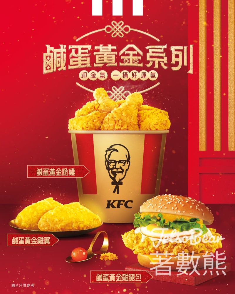 KFC 鹹蛋黃金系列再度回歸 全新鹹蛋黃金雞腿包登場 - Jetso Bear