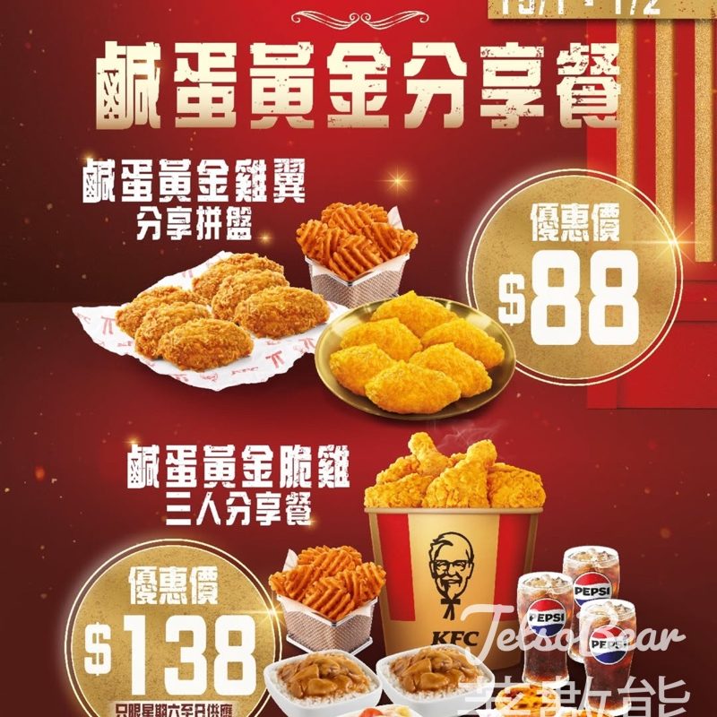 KFC鹹蛋黃金分享餐限時優惠 - Jetso Bear
