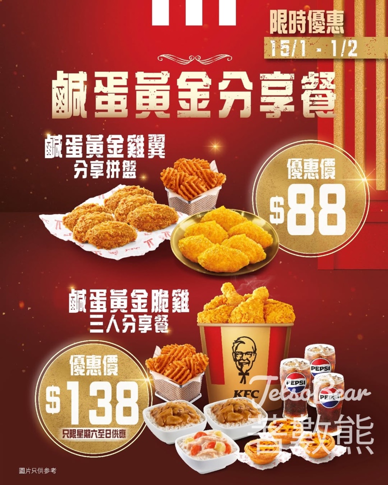 KFC鹹蛋黃金分享餐限時優惠 - Jetso Bear