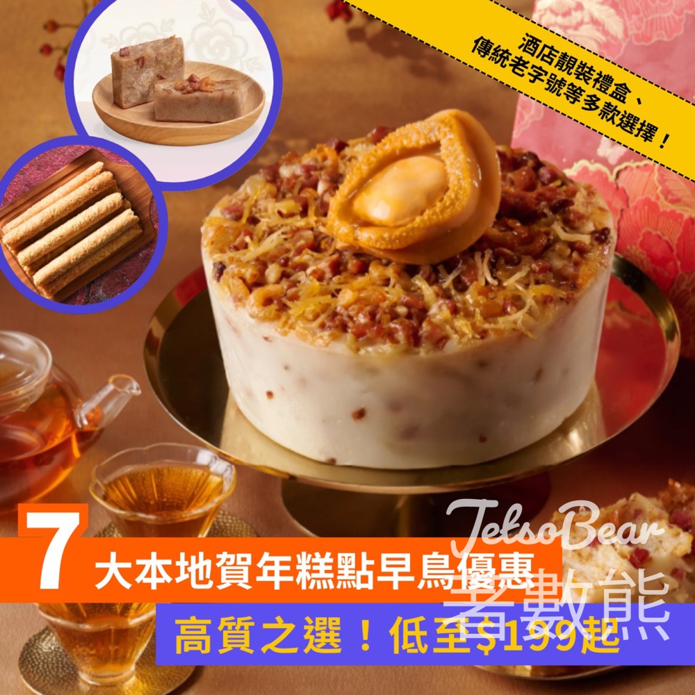 Klook 本地賀年糕點獨家7大早鳥優惠 - Jetso Bear