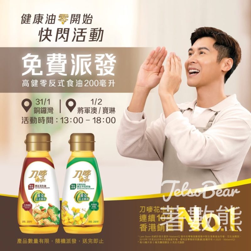 免費派發刀嘜高健零反式食油 200 毫升 - Jetso Bear
