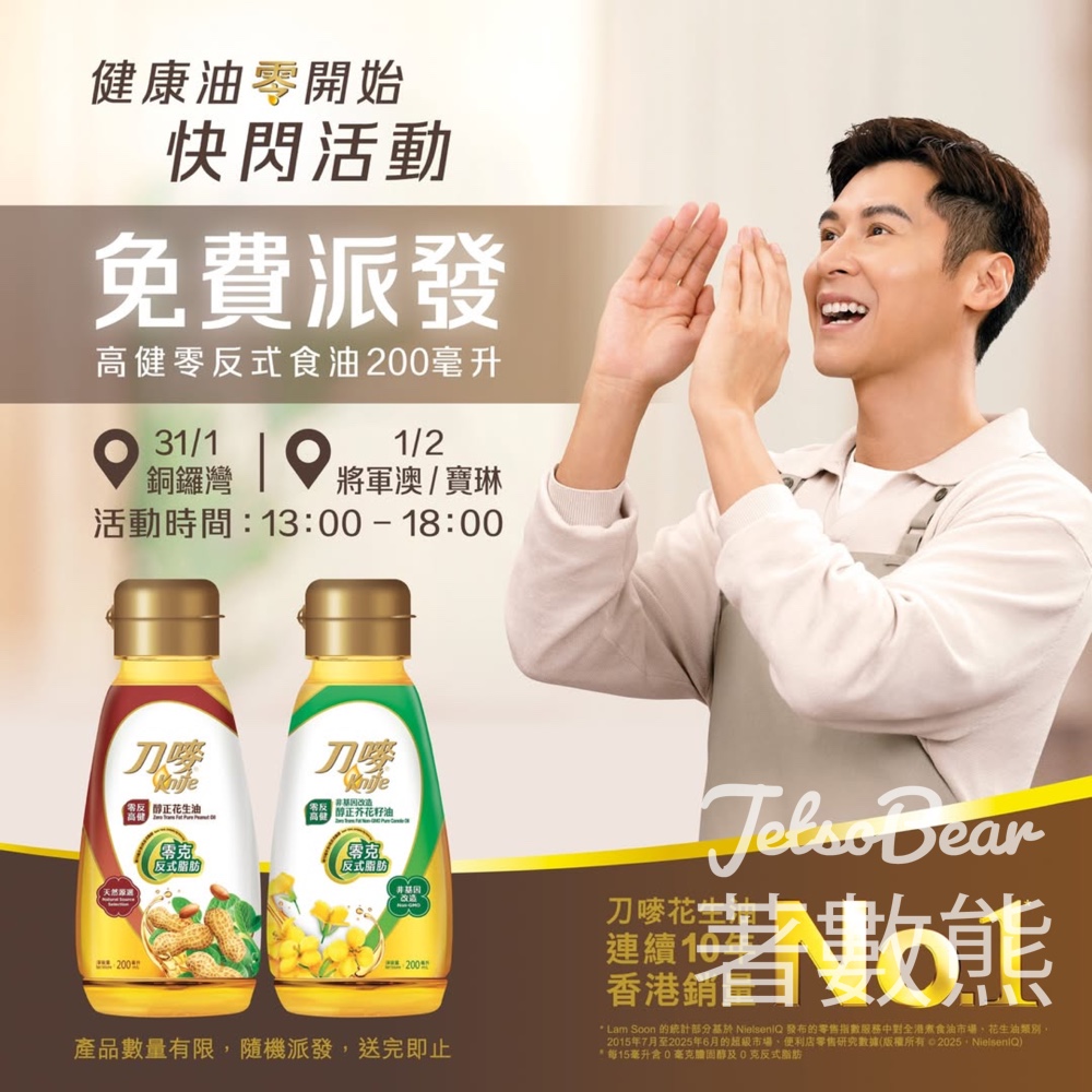 免費派發刀嘜高健零反式食油 200 毫升 - Jetso Bear