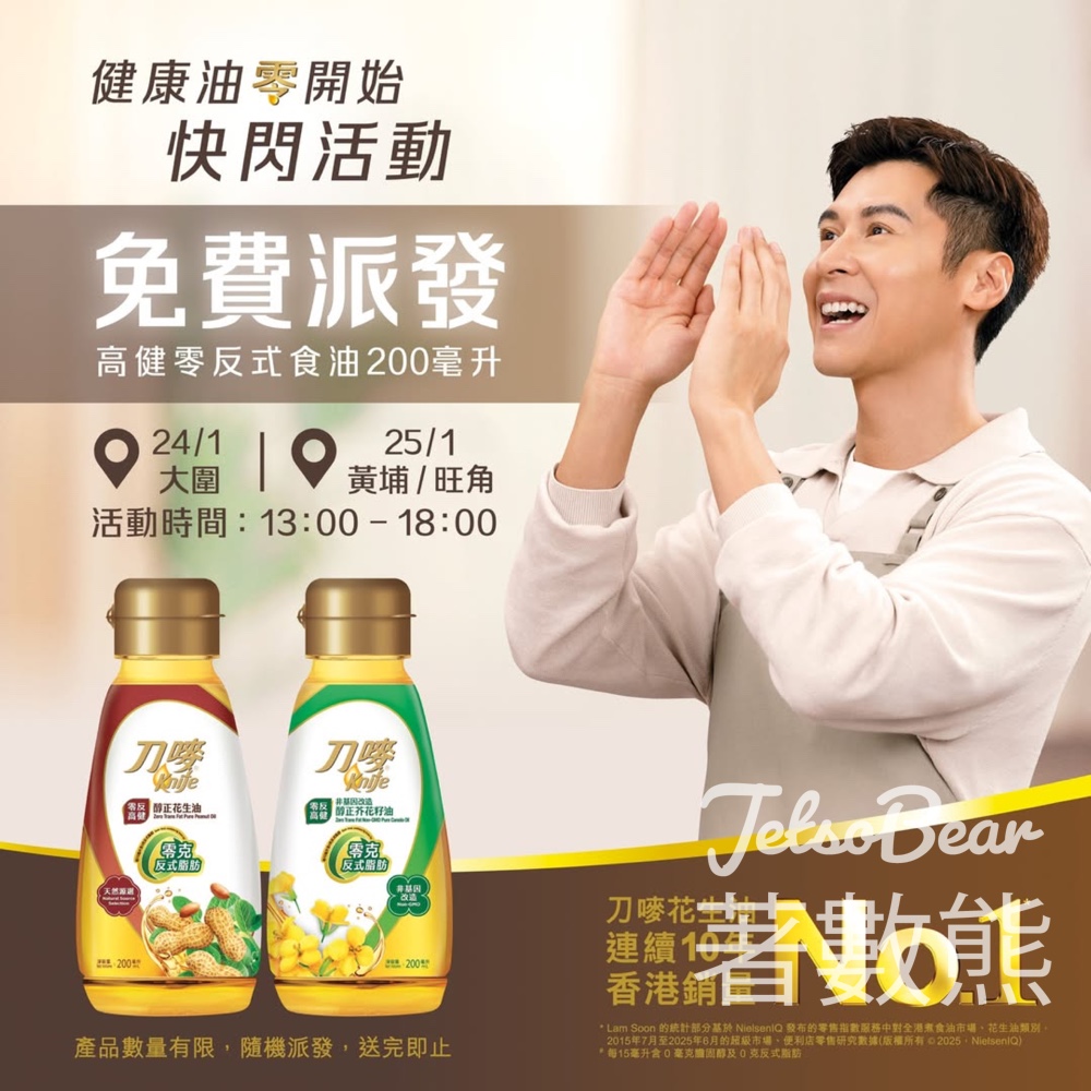 免費派發刀嘜高健零反式食油 - Jetso Bear 免費派發刀嘜高健零反式食油 - Jetso Bear