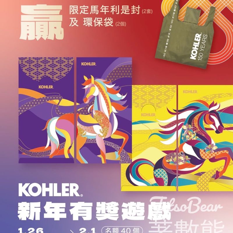 KOHLER #有獎遊戲 送 Kohler 精心設計馬年利是封及環保袋 - Jetso Bear