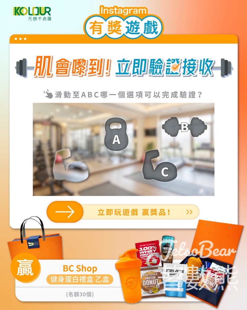 Kolour 千色匯 #有獎遊戲 送BC Shop 健身蛋白禮盒 - Jetso Bear