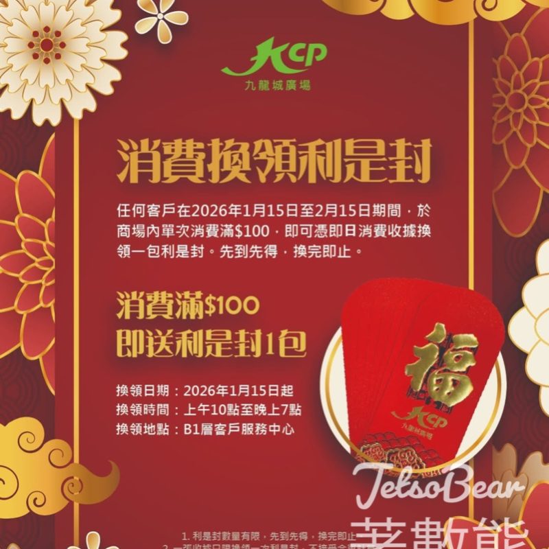 九龍城廣場迎新春消費換領利是封 - Jetso Bear