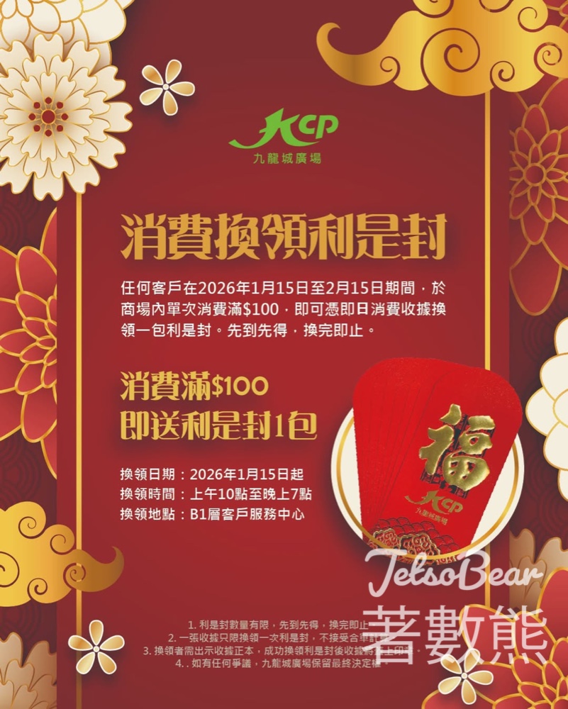 九龍城廣場迎新春消費換領利是封 - Jetso Bear 九龍城廣場迎新春消費換領利是封 - Jetso Bear