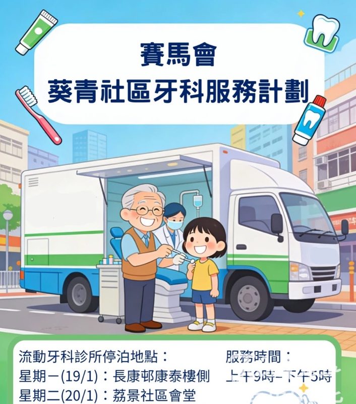 賽馬會牙科車 葵青社區牙科服務計劃 - Jetso Bear