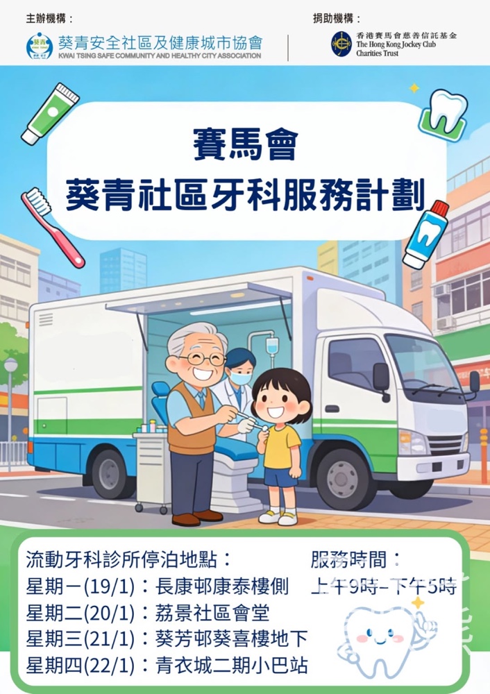 賽馬會牙科車 葵青社區牙科服務計劃 - Jetso Bear 賽馬會牙科車 葵青社區牙科服務計劃 - Jetso Bear