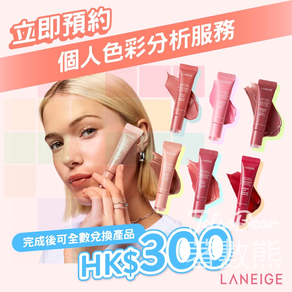 LANEIGE 個人色彩分析服務 送第1代 - 緊緻塑顏旅行套裝 - Jetso Bear LANEIGE 個人色彩分析服務 送第1代 - 緊緻塑顏旅行套裝 - Jetso Bear