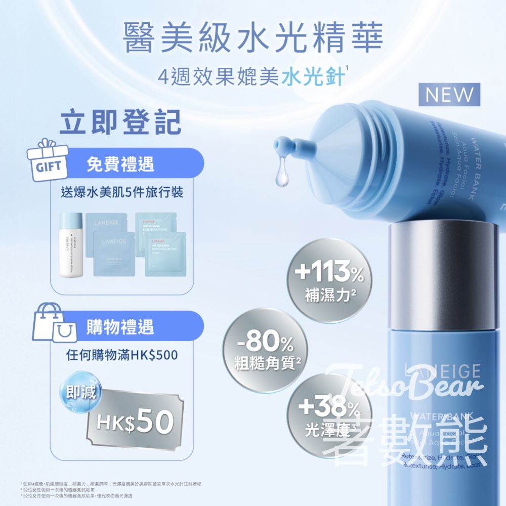 免費領取 LANEIGE 爆水美肌5件旅行裝 - Jetso Bear