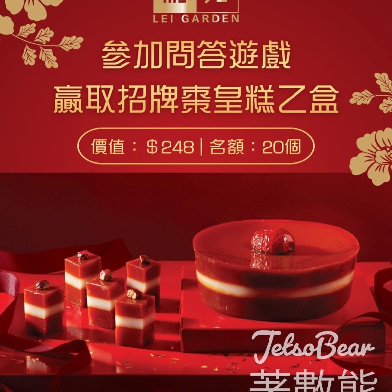 利苑 #有獎遊戲 送招牌棗皇糕 - Jetso Bear