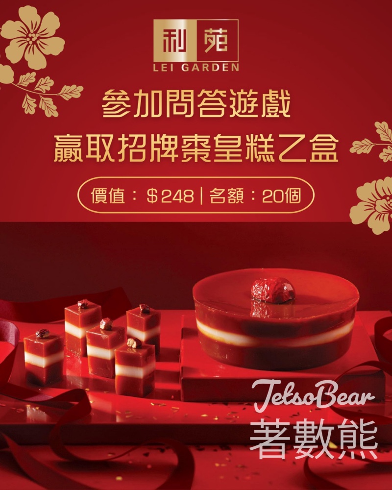 利苑 #有獎遊戲 送招牌棗皇糕 - Jetso Bear