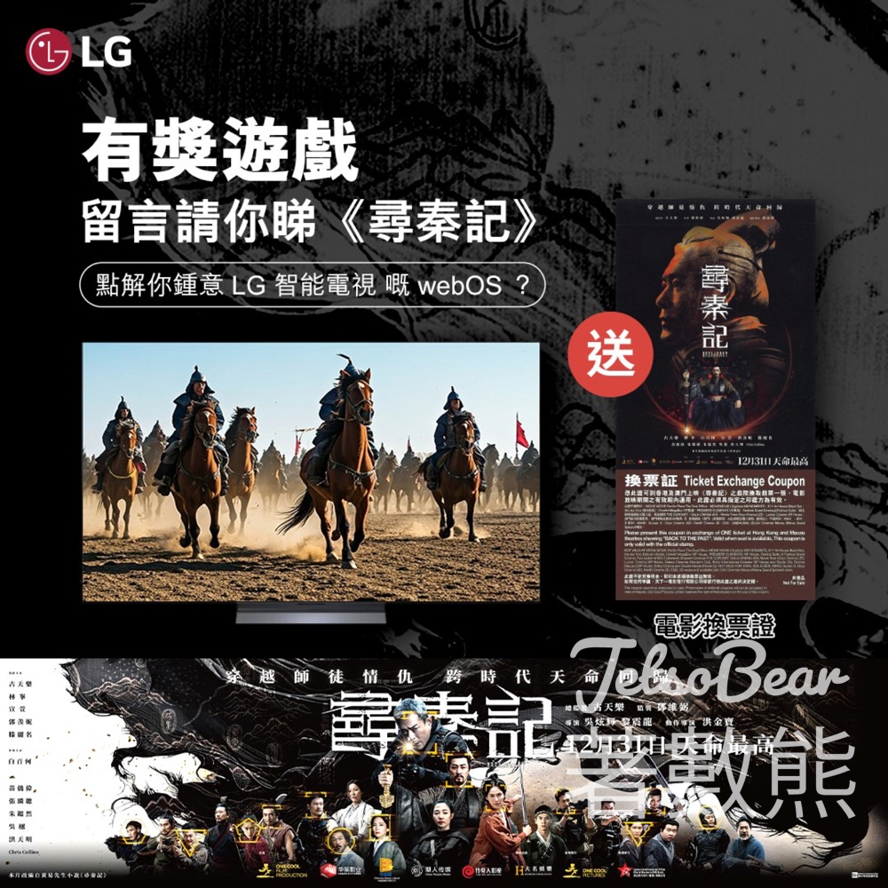 LG #有獎遊戲 送《尋秦記》 電影換票證 - Jetso Bear LG #有獎遊戲 送《尋秦記》 電影換票證 - Jetso Bear