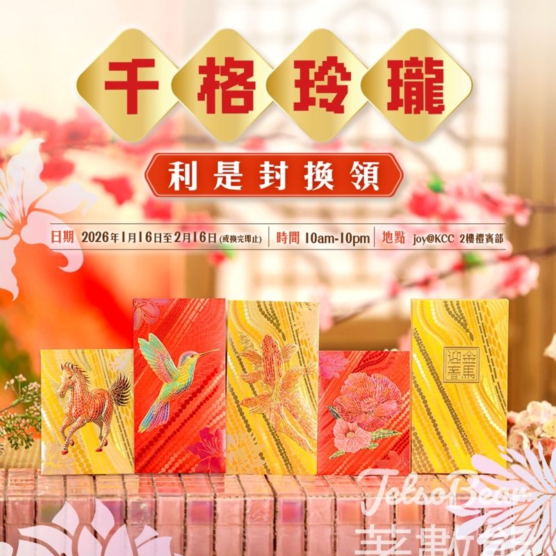 Iife at KCC 金馬迎春千格玲瓏利是封換領 - Jetso Bear