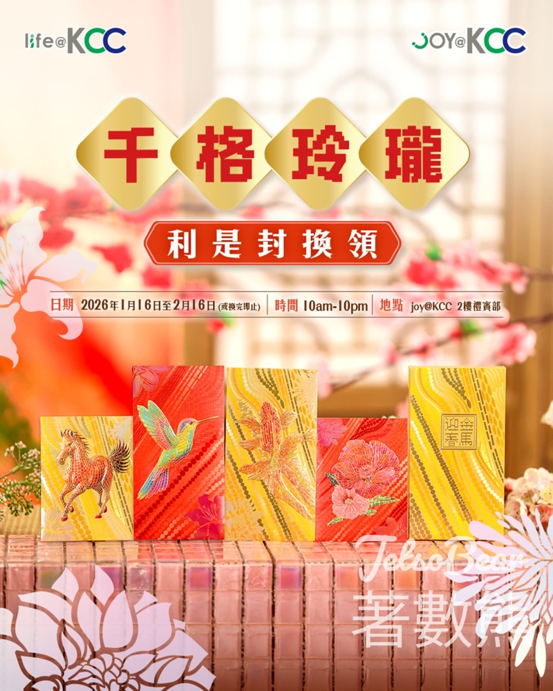 Iife at KCC 金馬迎春千格玲瓏利是封換領 - Jetso Bear