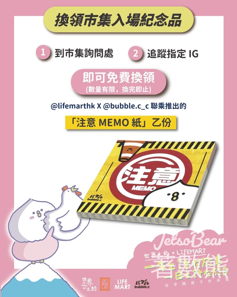《一年之計在於春，一日之計在於晨，春季開運手作市集》免費換領市集入場紀念品 - Jetso Bear