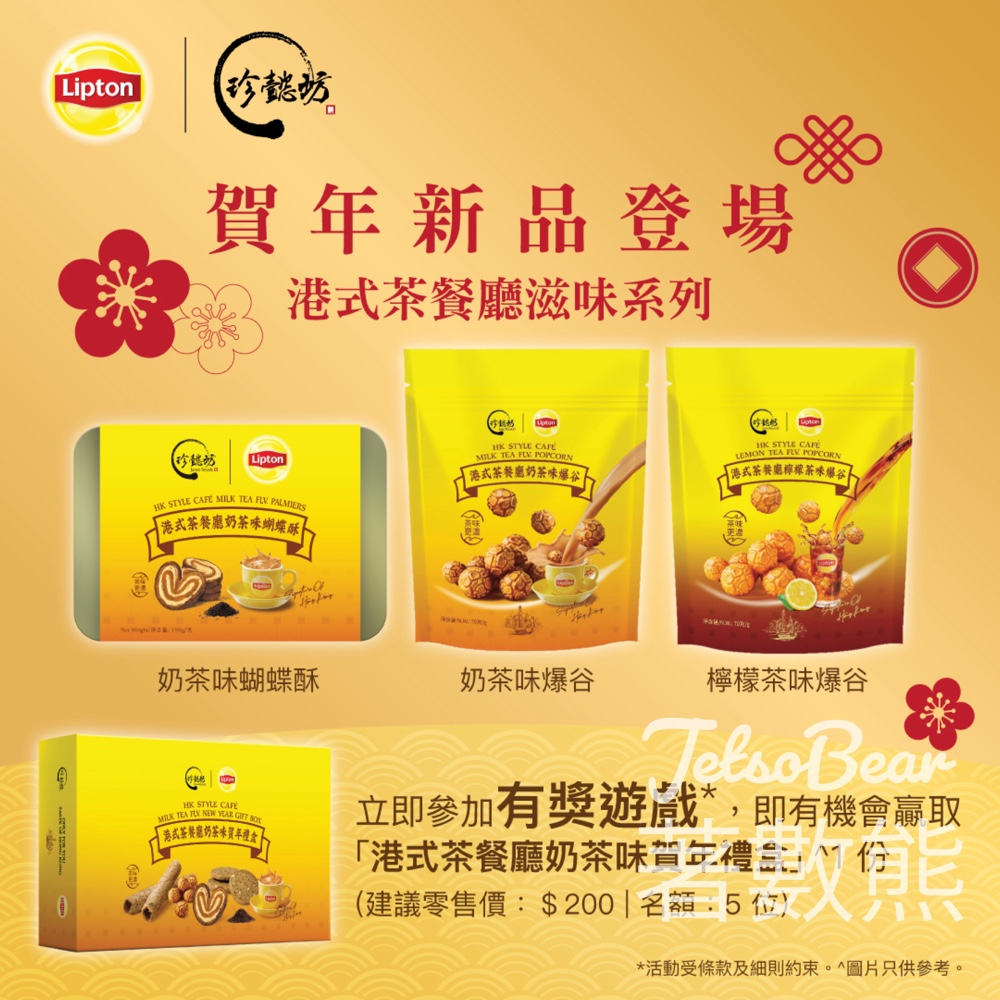Lipton #有獎遊戲 送Lipton x 珍懿坊 · 港式茶餐廳奶茶味賀年禮盒 - Jetso Bear Lipton #有獎遊戲 送Lipton x 珍懿坊 · 港式茶餐廳奶茶味賀年禮盒 - Jetso Bear