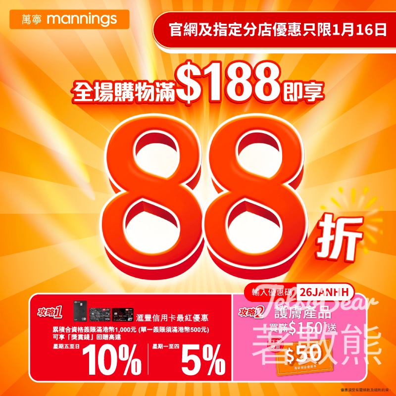 萬寧指定分店全場購物滿$188即享88折 - Jetso Bear