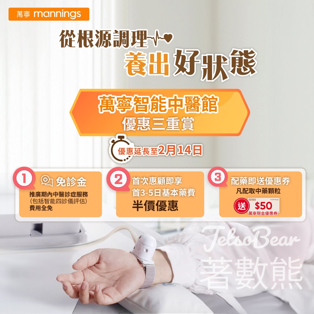 萬寧智能中醫館優惠延長 免費診症服務 - Jetso Bear 萬寧智能中醫館優惠延長 免費診症服務 - Jetso Bear