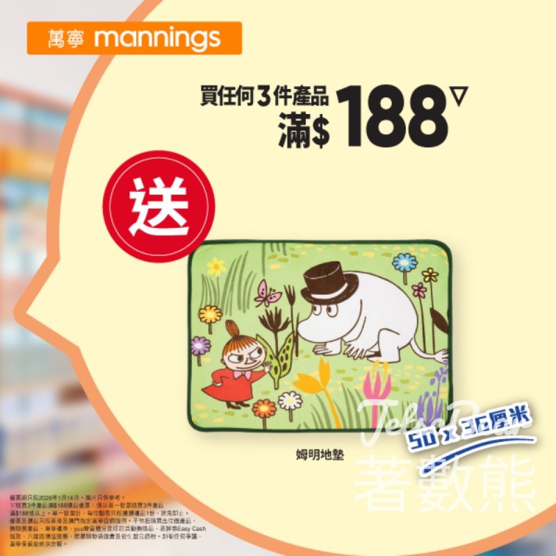 萬寧星期三送姆明地墊 - Jetso Bear