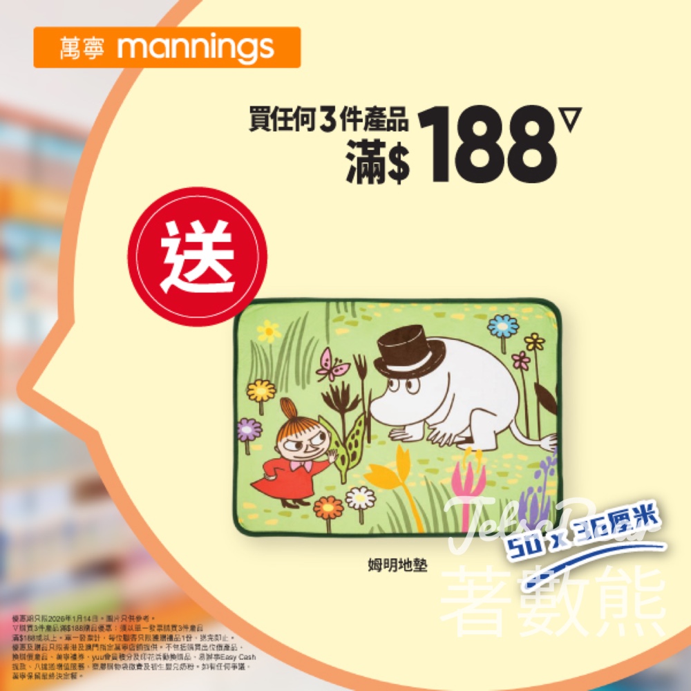 萬寧星期三送姆明地墊 - Jetso Bear