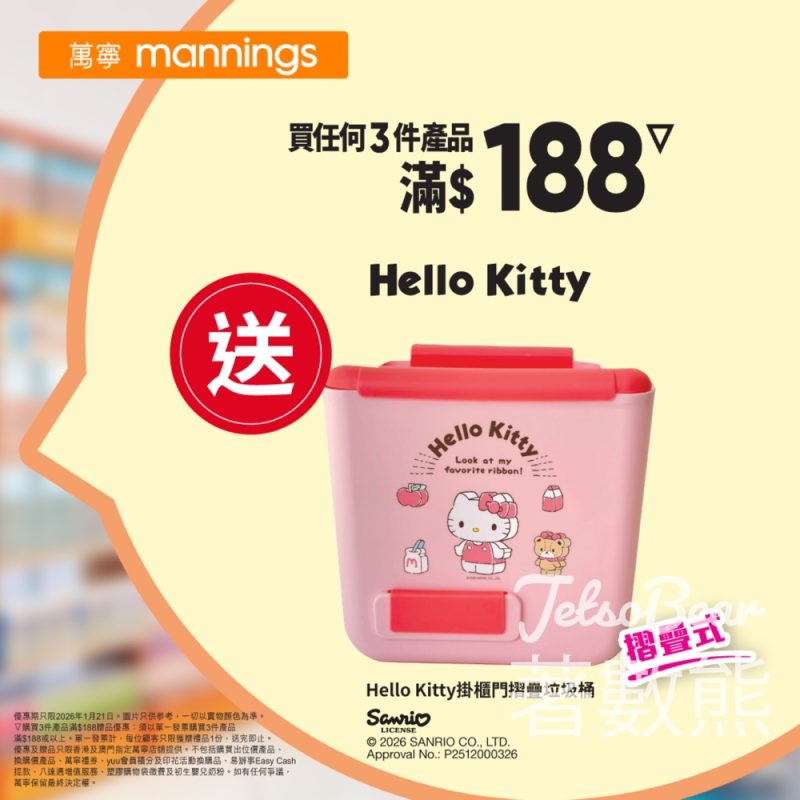 萬寧星期三 送Hello Kitty掛櫃門摺疊垃圾桶 摺疊式 - Jetso Bear