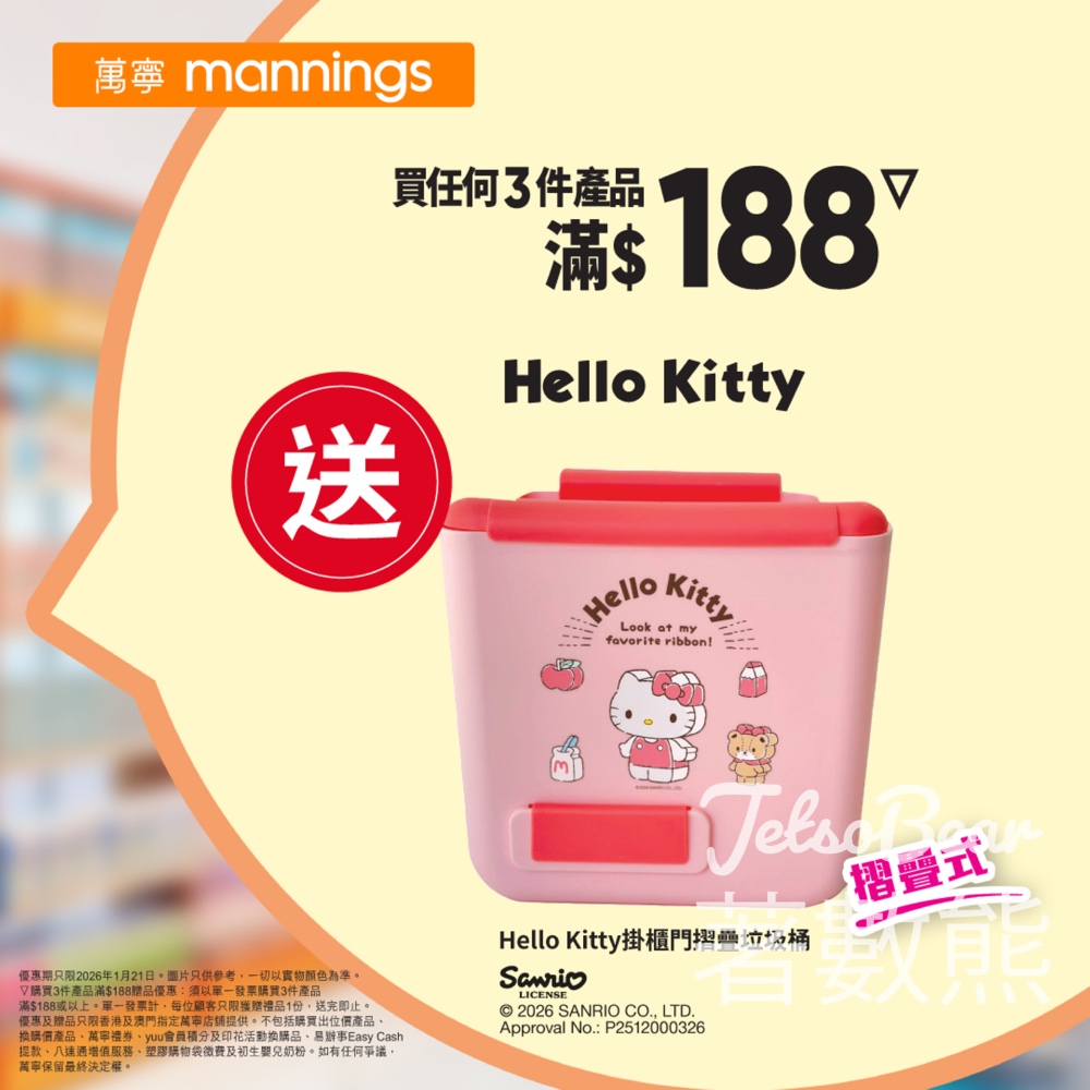 萬寧星期三 送Hello Kitty掛櫃門摺疊垃圾桶 摺疊式 - Jetso Bear