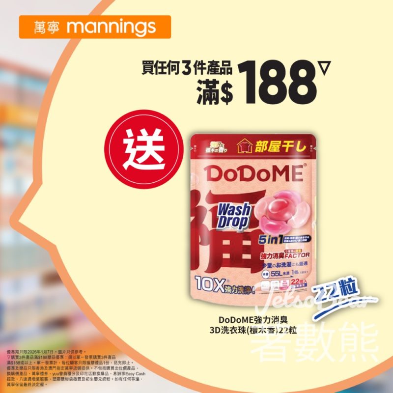 萬寧星期三 送DoDoME強力消臭 3D洗衣珠 - Jetso Bear