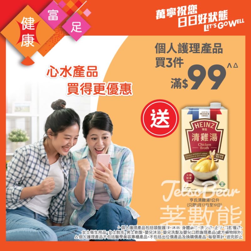 萬寧星期五送亨氏清雞湯 - Jetso Bear