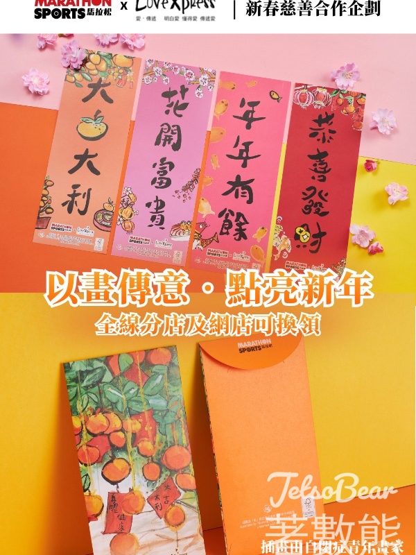 Marathon Sports 馬拉松 《愛傳遞》 限定賀年揮春換領 - Jetso Bear