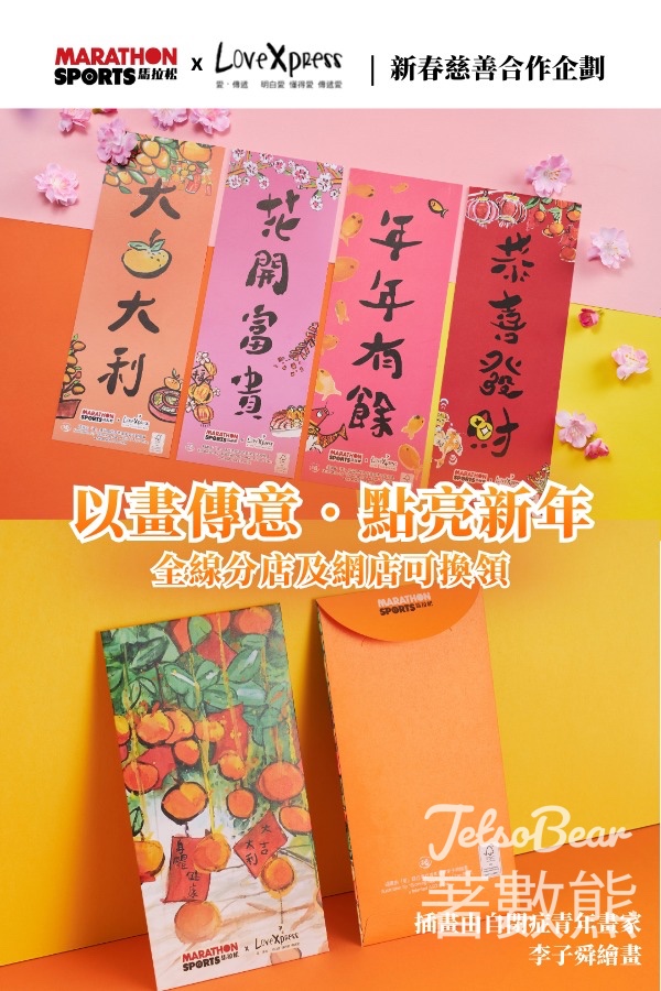 Marathon Sports 馬拉松 《愛傳遞》 限定賀年揮春換領 - Jetso Bear Marathon Sports 馬拉松 《愛傳遞》 限定賀年揮春換領 - Jetso Bear