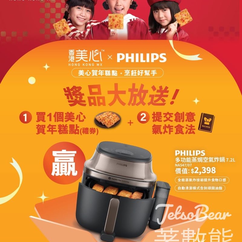 美心食品 #有獎遊戲 送Philips 全新多功能蒸焗空氣炸鍋 - Jetso Bear