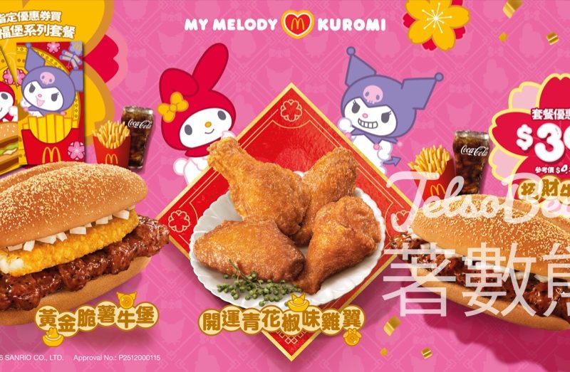 麥當勞招財福堡系列 選購指定套餐優惠即送一套兩款聯乘「開運如意封及迷你揮春」 - Jetso Bear