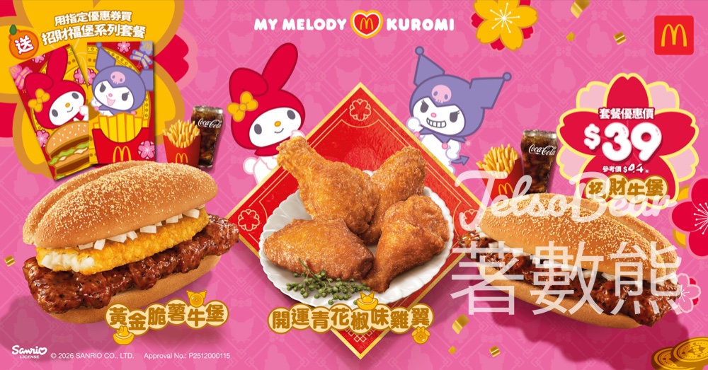 麥當勞招財福堡系列 選購指定套餐優惠即送一套兩款聯乘「開運如意封及迷你揮春」 - Jetso Bear 麥當勞招財福堡系列 選購指定套餐優惠即送一套兩款聯乘「開運如意封及迷你揮春」 - Jetso Bear