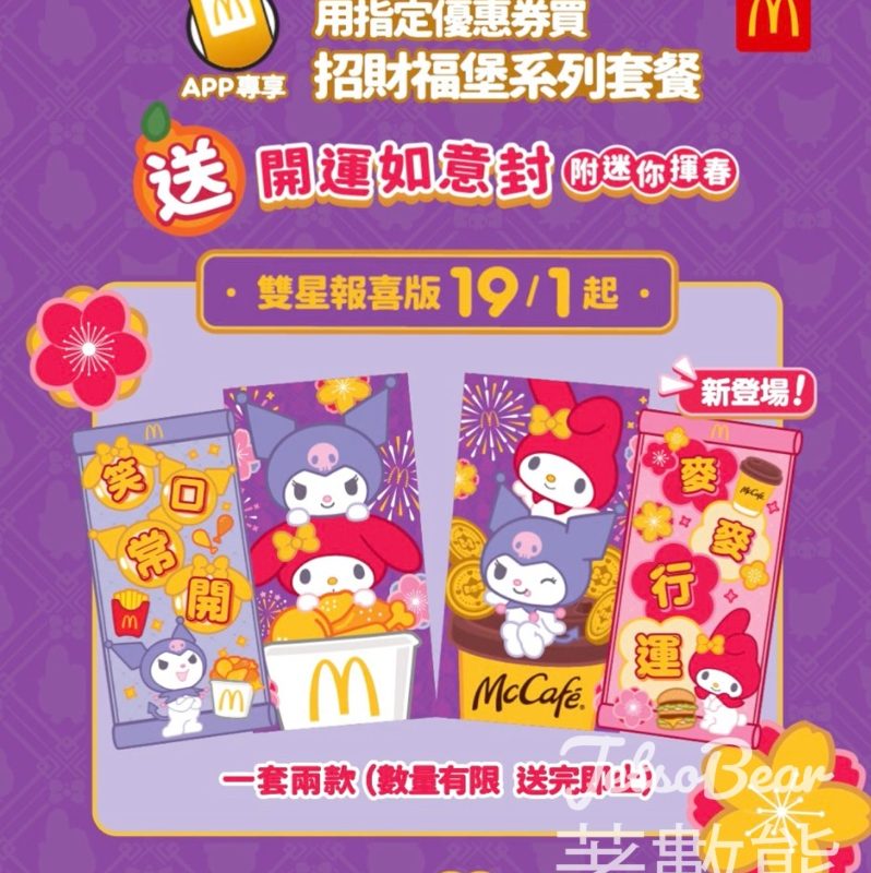 麥當勞APP專享福利全新2款開運如意封登場附迷你揮 - Jetso Bear
