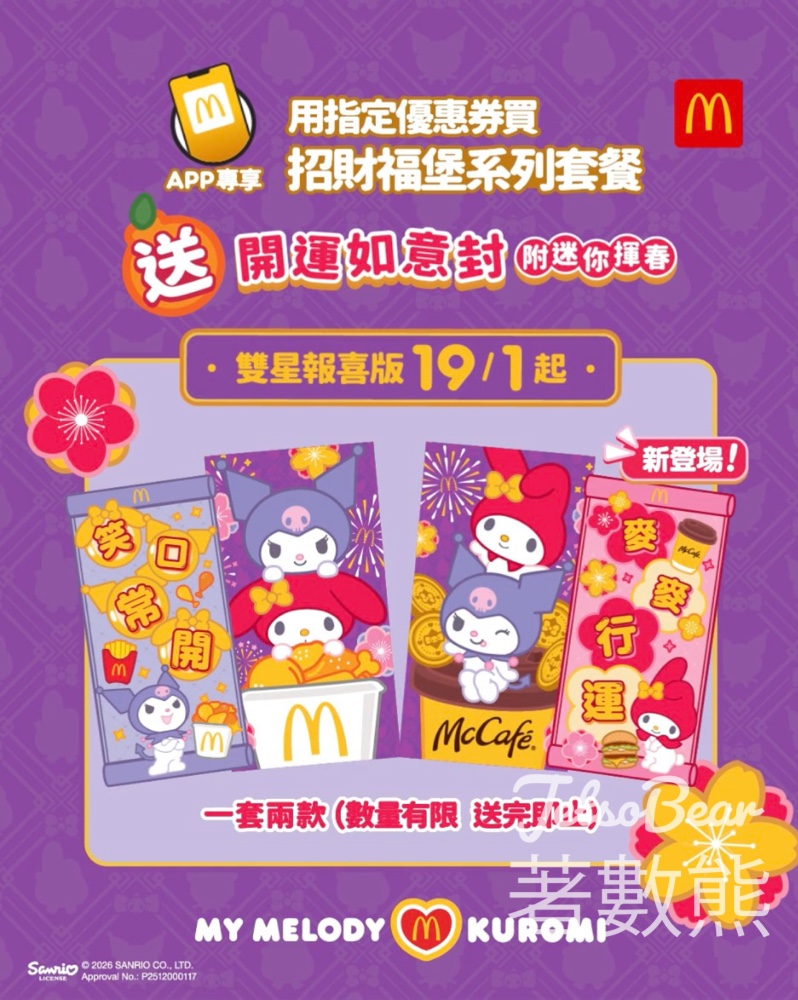 麥當勞APP專享福利全新2款開運如意封登場附迷你揮 - Jetso Bear