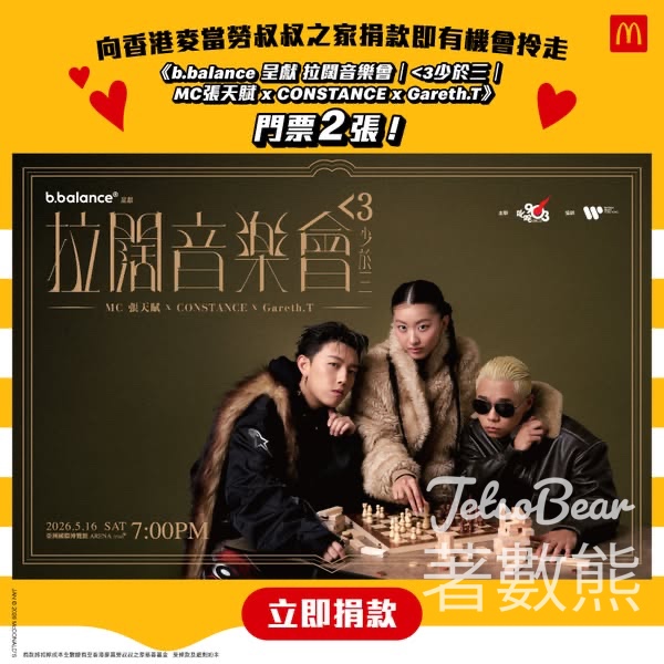 麥當勞App限定福利 送《b.balance 呈獻 拉闊音樂會｜<3少於三｜MC張天賦 x CONSTANCE x Gareth.T》門票 - Jetso Bear