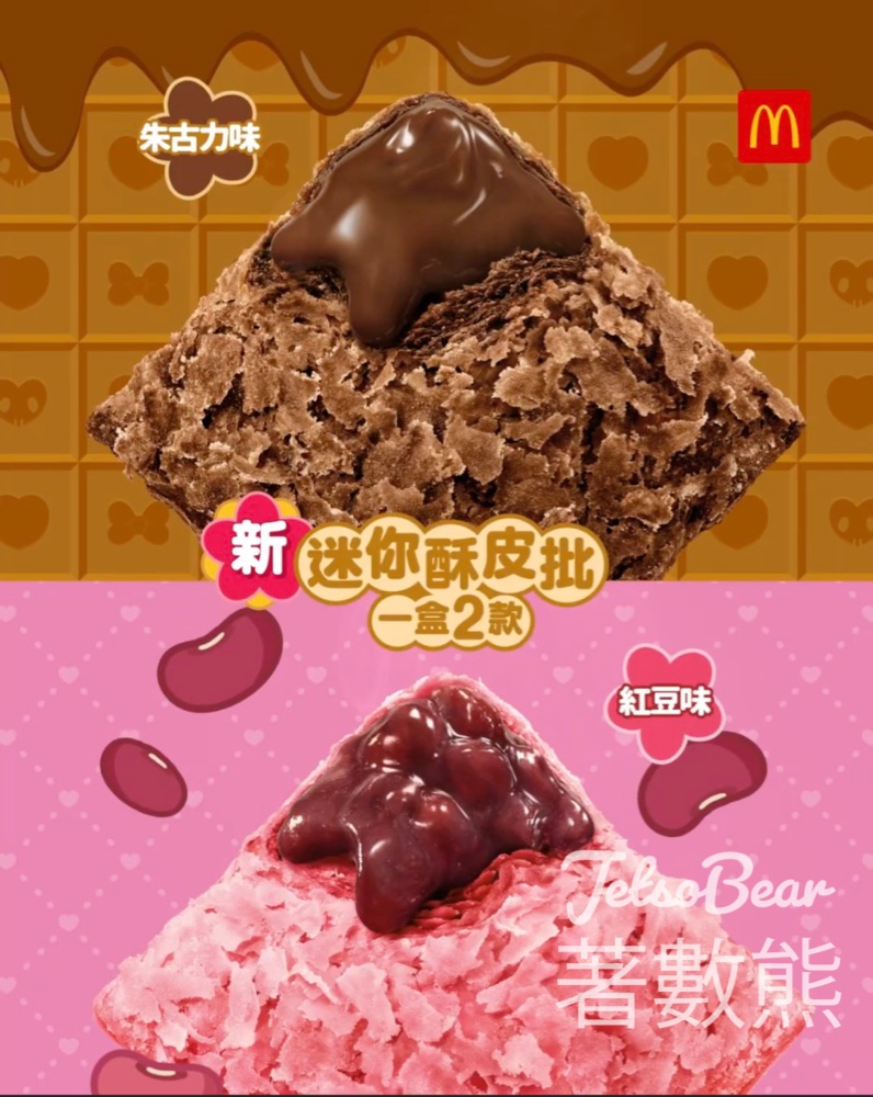 麥當勞新登場全新口味迷你酥皮 - Jetso Bear