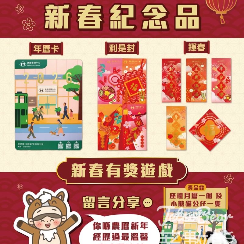 循道衛理中心免費領取新春紀念品 - Jetso Bear