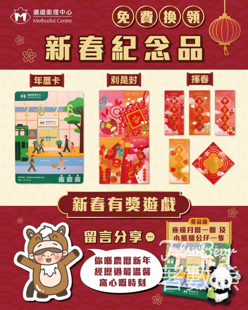 循道衛理中心免費領取新春紀念品 - Jetso Bear
