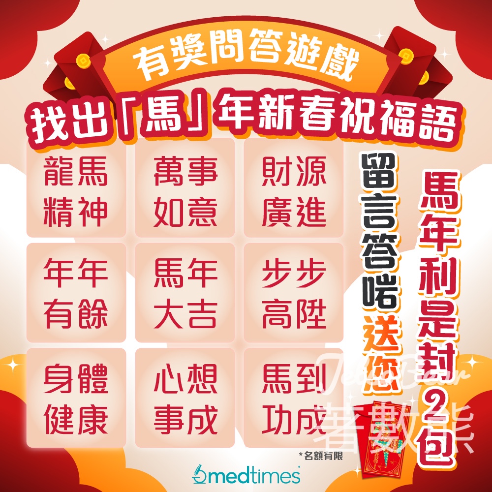 Medtimes #有獎遊戲 送Medtimes年利是封 - Jetso Bear