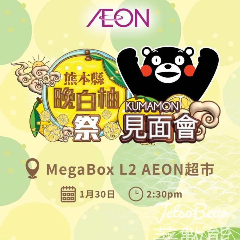 免費參加 熊本熊晚白柚祭 ×KUMAMON 見面會 - Jetso Bear