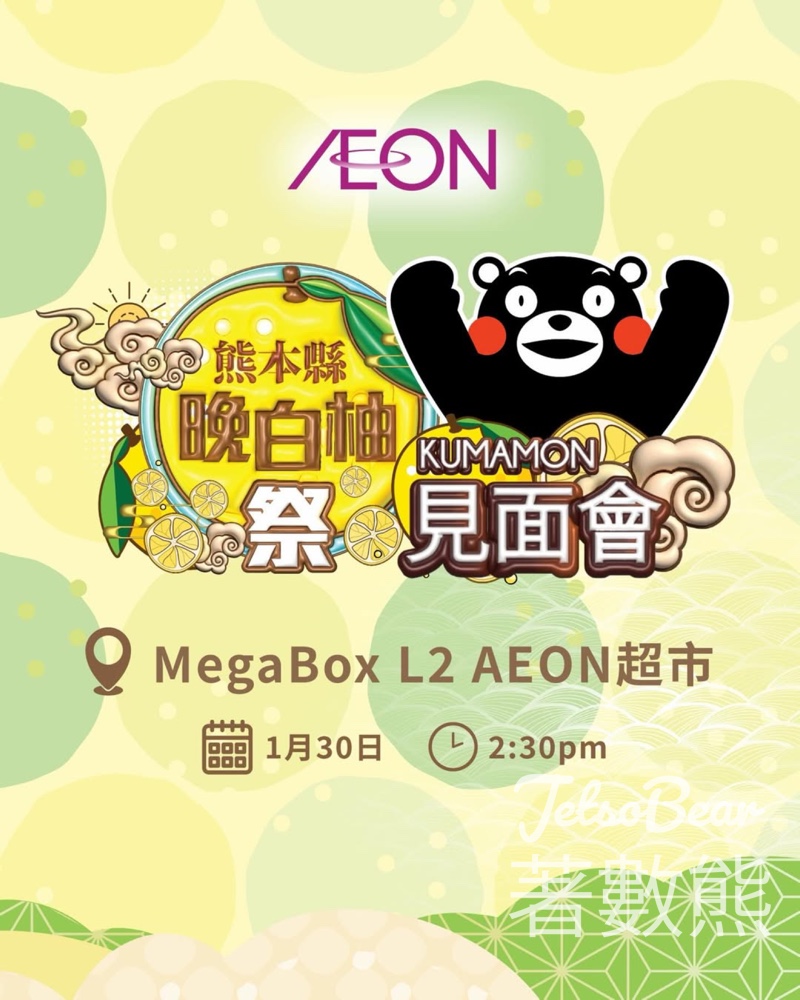 免費參加 熊本熊晚白柚祭 ×KUMAMON 見面會 - Jetso Bear 免費參加 熊本熊晚白柚祭 ×KUMAMON 見面會 - Jetso Bear
