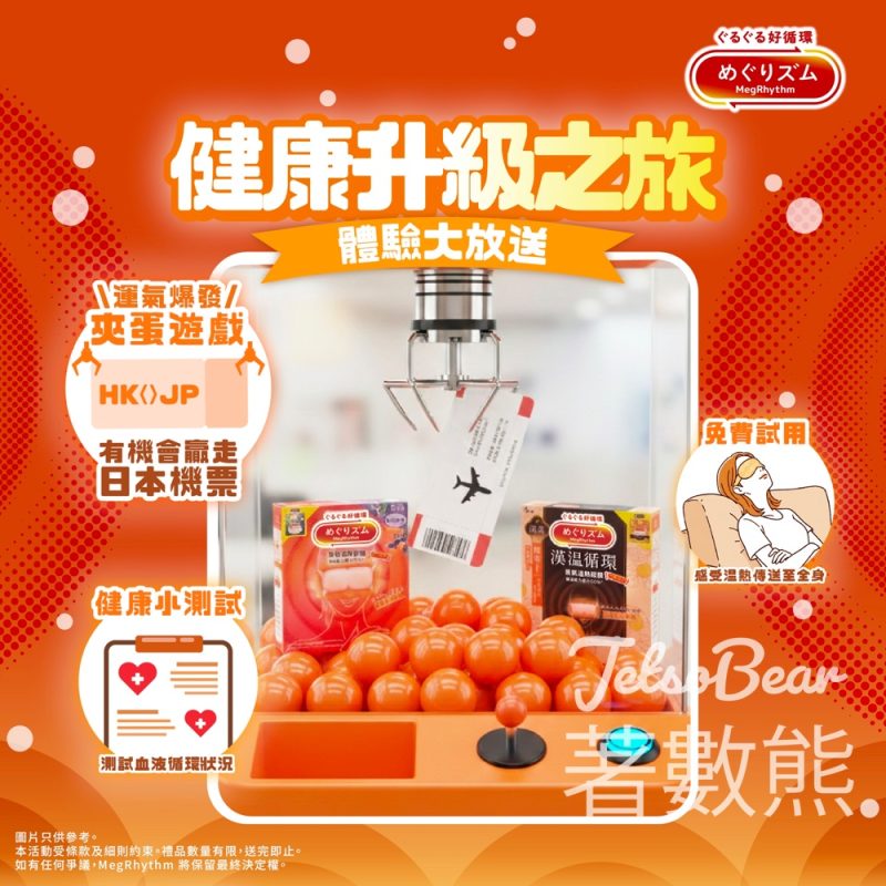 MegRhythm 健康升級之旅 體驗大放送 免費試用皇牌蒸氣溫熱眼膜 - Jetso Bear