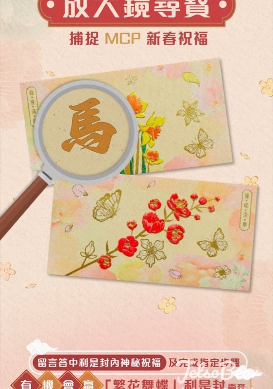 新都城中心 #有獎遊戲 送「繁花舞蝶」利是封 - Jetso Bear