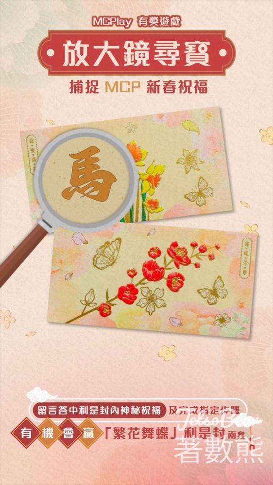 新都城中心 #有獎遊戲 送「繁花舞蝶」利是封 - Jetso Bear