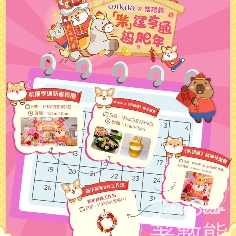 Mikiki 柴運亨通新春樂園 - Jetso Bear
