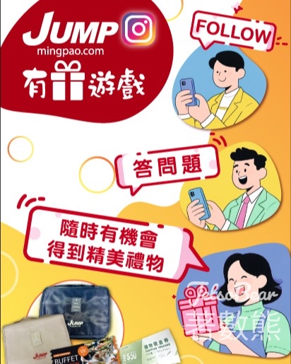 Mingpao Jump #有獎遊戲 送禮品 - Jetso Bear