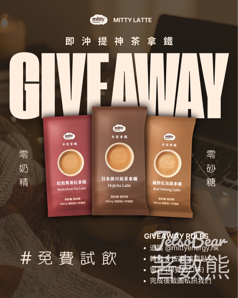 mittyenergy 免費領取 Mitty 提神茶拿鐵試飲 - Jetso Bear